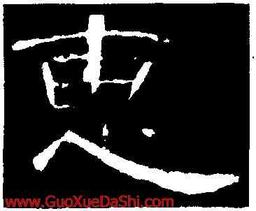 惠,曹全碑,書法字典